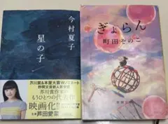 星の子 今村夏子& ぎょらん 町田そのこ　2冊セット