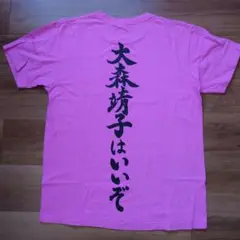 大森靖子はいいぞT (サイズL)ナナT (サイズM)セット売り Amazon.co.jp: 大森靖子はいいぞ Tシャツ L グッズ : ホビー