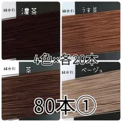 水引80本セット①茶