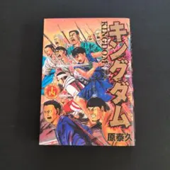 キングダム 14