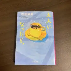 大人になったら、畑野智美 中央文庫