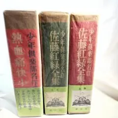 ☆美品☆少年倶楽部名作　佐藤紅緑全集　上巻・下巻＆熱血痛快小説集　全3巻