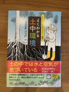 よくわかる土中環境イラスト&写真でやさしく解説