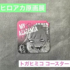 ヒロアカ原画展 トガヒミコ コースター