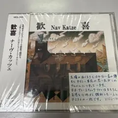 未開封品　見本品　ナーヴ・カッツェ/歓喜