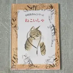 ねこいしゃ　小沢良吉ねこシリーズ 小沢良吉ねこシリーズ ねこいしゃ | 猫本専門書店 書肆 吾輩堂