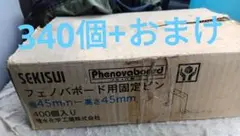 未使用 フェノバボード 固定ピン 340個 おまけ 幅45mm 高さ45mm