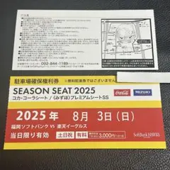 8月3日(日)ホークス公式戦みずほPayPayドーム普通車駐車券 9月3日（水）ホークス公式戦みずほPayPayドーム普通車駐車券