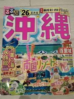 るるぶ 沖縄 2026 最新版