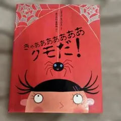 きゃああああああああクモだ！