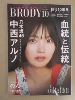 BRODY (ブロディ) 2025年10月号 【未読・ポスター付き・応募券なし】