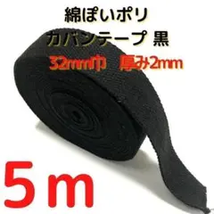 カバンテープ32mm ブラック5M綿ぽいポリアクリルテープ風【KT32B5】57