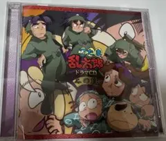 忍たま乱太郎　ドラマCD　二の段