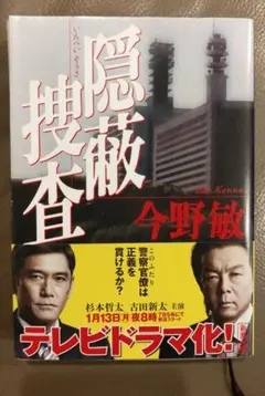 隠蔽捜査