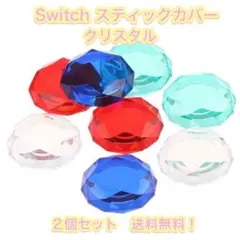 (B42)匿名配送・Switch スティックカバー 2個セット クリスタル