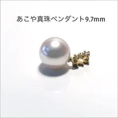 K18 あこや真珠ペンダント トップ