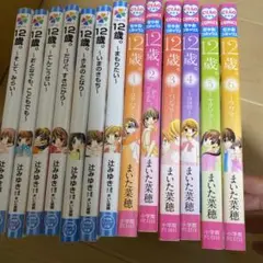 12歳。～そして、みらい～　その他計12冊