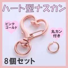 ピンクゴールド　8個セット　回転式　ハート　ハンドメイド　キーホルダー　ナスカン