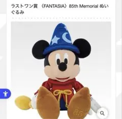 ファンタジア ミッキーマウス ぬいぐるみ 85周年記念マジックミッキー　一番くじ