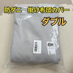 新品　防ダニ掛け布カバー　ダブル