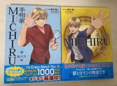 手相家 MICHIRU 第一巻、第二巻セット