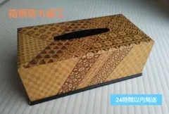 箱根寄木細工　ティッシュケース