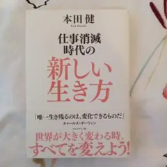 仕事消滅時代の新しい生き方 本田健