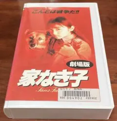 2025年最新】家なき子 vhsの人気アイテム - メルカリ