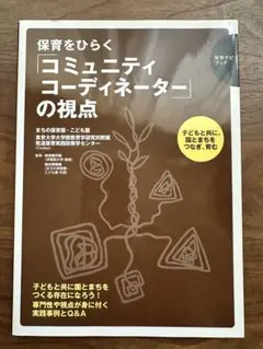 保育をひらく「コミュニティコーディネーター」の視点
