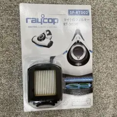 【新品未使用】レイコップ RT-300用 マイクロフィルター raycop