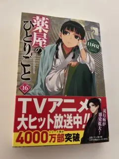 薬屋のひとりごと 16