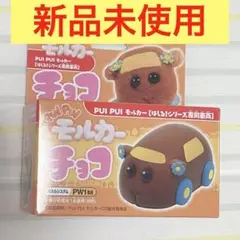 新品未使用　PUIPUIモルカー チョコ　はしる！シリーズ専用車両