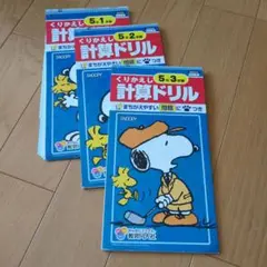 計算ドリル　3冊セット