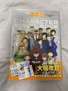 名探偵コナン キャラクタービジュアルブック 改訂版