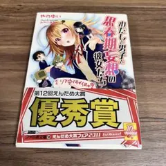 わたしと男子と思春期妄想の彼女たち 1 リア中ですが何か?