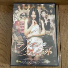 ラブ・オン・クレジット DVD