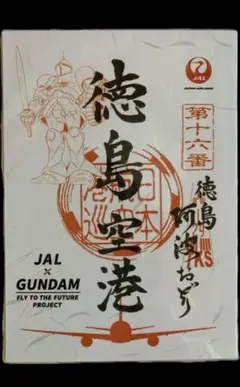 ガンダム 徳島 御朱印 御翔印 JAL ギャン