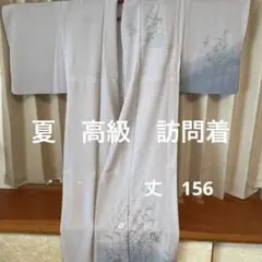 夏 訪問着 高級 仕立て済み 中古
