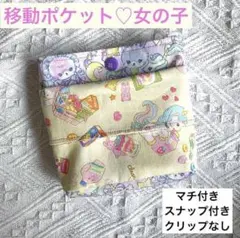 【ゆめかわ】移動ポケット　ポーチ　幼児　小学生　ユニコーン　紫　黄色　うさぎ