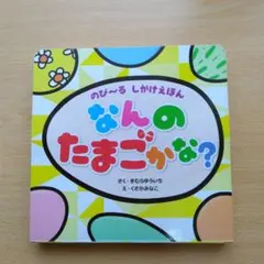 なんのたまごかな?