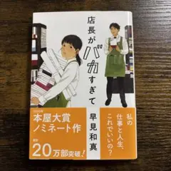 店長がバカすぎて 早見和真著