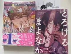 真夜中の俺を見て2 アニメイトセット