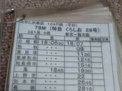 【鉄道部品】車掌用 乗務行路表 平日114行路 2025年最新】乗務行路表の人気アイテム - メルカリ