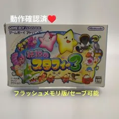 【動作確認済】伝説のスタフィー3 ☆ゲームボーイアドバンス