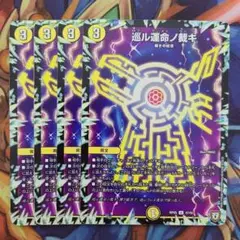 巡ル運命ノ裁キ 四枚セット