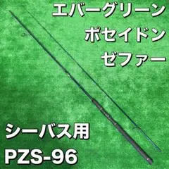 エバーグリーン　ポセイドン　ゼファー　PZS-96 エクセルキャスター エバーグリーン ポセイドン ゼファー PZS-96 エクセルキャスター