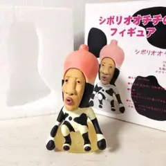 【リアル☆レア】こびとづかん　シボリオオチチ　リアル　フィギュア　箱付