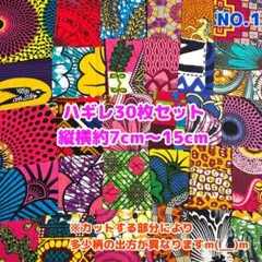 新作★アフリカ布　小さいハギレ　カットクロス　生地　30枚セット　NO.1