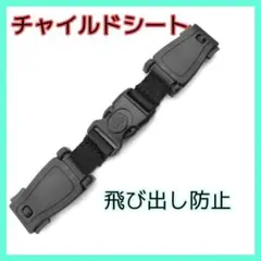 チャイルドシートロック 抜け出し防止 ハーネスクリップ 安全ベルト