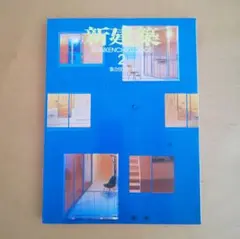 新建築 2005年 2月号 建築 雑誌 建築家